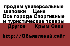 продам универсальные шиповки. › Цена ­ 3 500 - Все города Спортивные и туристические товары » Другое   . Крым,Саки